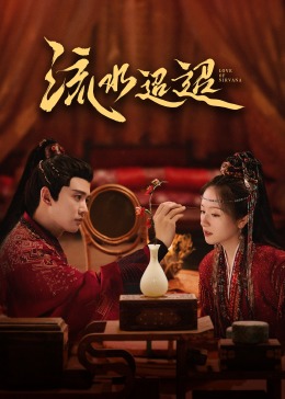 麻豆区《流水迢迢》免费在线观看