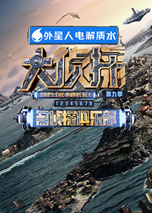 麻豆国产《大侦探 第九季》免费在线观看