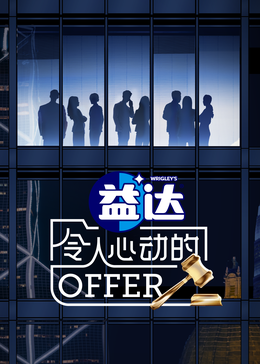 麻豆国产《令人心动的offer 第六季》免费在线观看