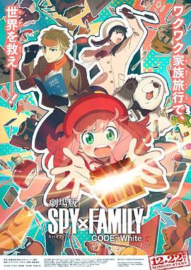 麻豆国产《间谍过家家 代号：白 劇場版 Spy x Family Code: White》免费在线观看