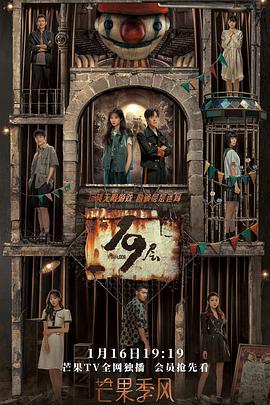 麻豆原创《19层》免费在线观看