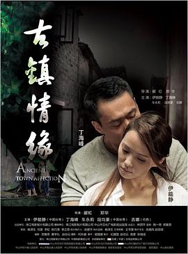 麻豆区《古镇情缘》免费在线观看