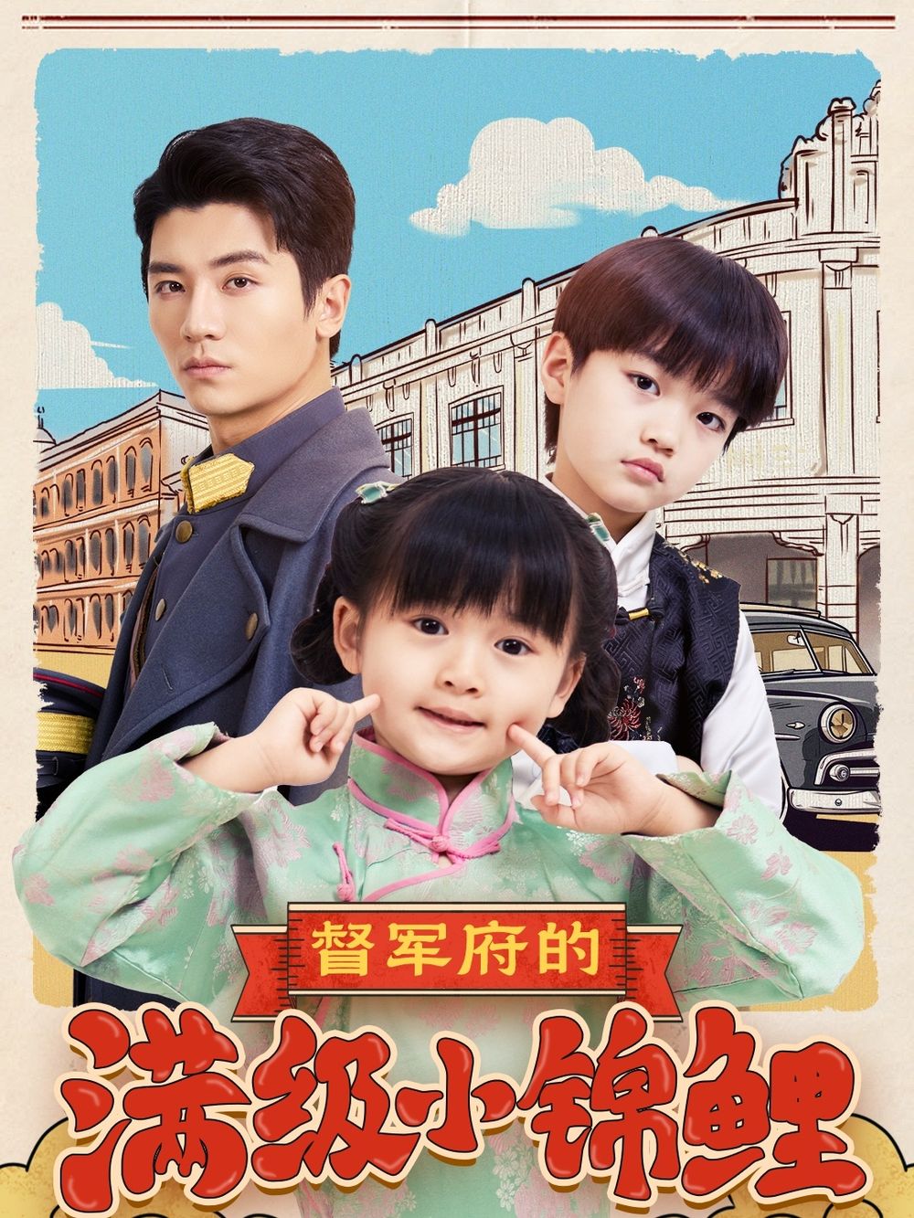 麻豆区《督军府的满级小锦鲤》免费在线观看