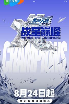 麻豆原创《战至巅峰 第三季》免费在线观看