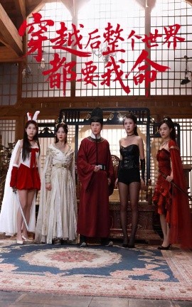 麻豆区《穿越后整个世界都要我命》免费在线观看