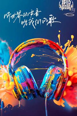 麻豆区《我们的歌第六季》免费在线观看