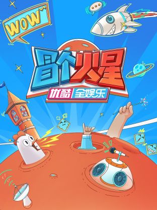 麻豆区《冒个火星》免费在线观看