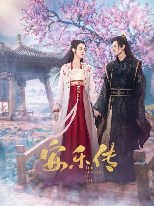 麻豆国产《安乐传》免费在线观看