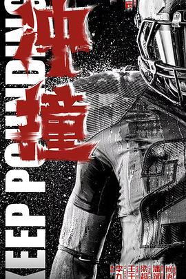 麻豆原创《冲·撞》免费在线观看