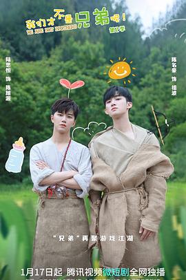 麻豆原创《我们才不是兄弟呢第二季》免费在线观看