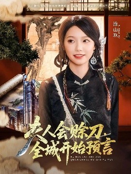 麻豆区《夫人会赊刀全城开始预言》免费在线观看
