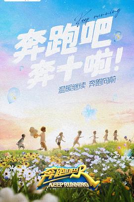 麻豆国产《奔跑吧 第六季》免费在线观看