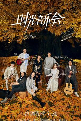 麻豆原创《时光音乐会 第二季》免费在线观看