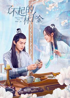 麻豆国产《了不起的林千金》免费在线观看