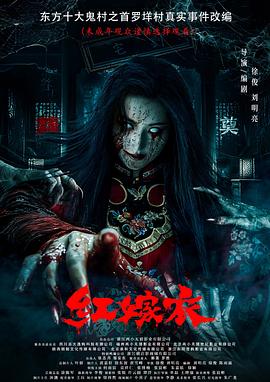 麻豆国产《红嫁衣》免费在线观看