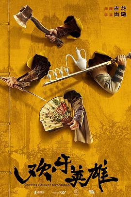 麻豆区《欢乐英雄》免费在线观看