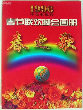 麻豆国产《1996年中央电视台春节联欢晚会》免费在线观看