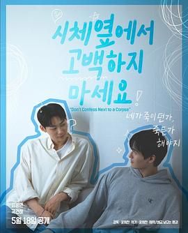 麻豆区《不要在尸体旁表白》免费在线观看