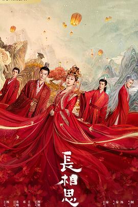 麻豆区《长相思 第一季》免费在线观看