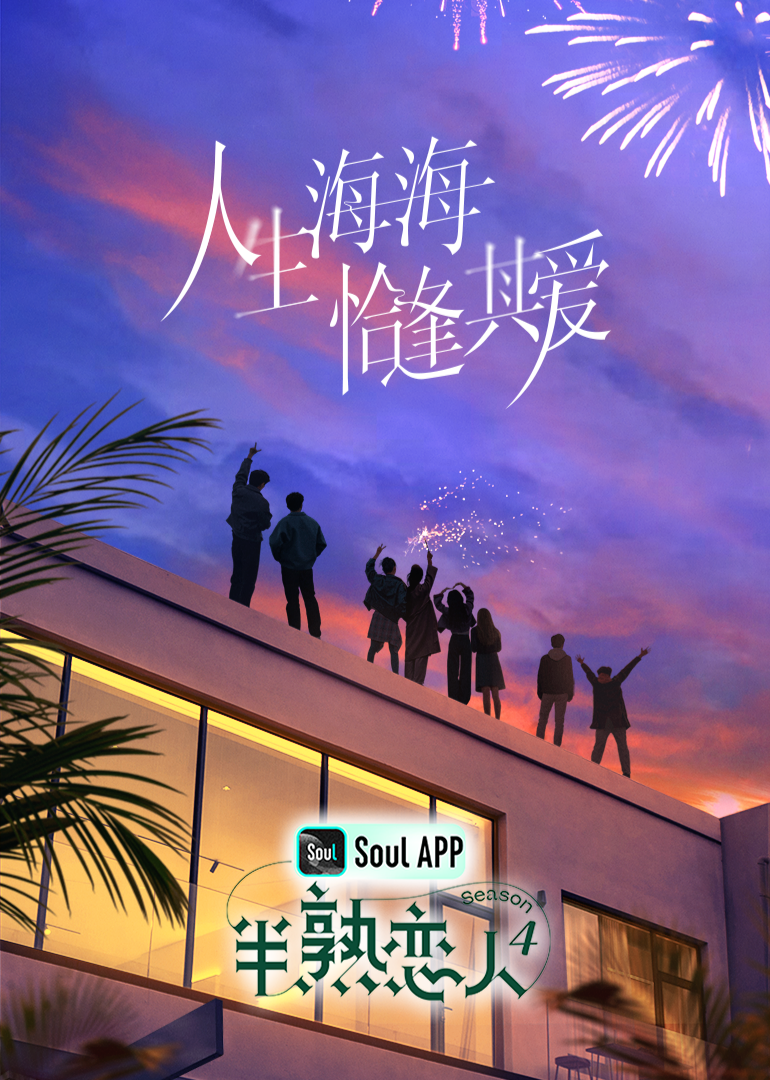 麻豆区《半熟恋人 第四季》免费在线观看