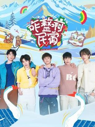 麻豆国产《咋整啊民宿》免费在线观看