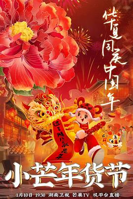 麻豆原创《小芒年货节》免费在线观看