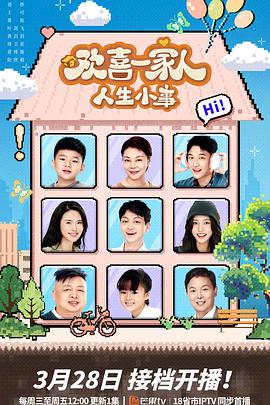 麻豆区《欢喜一家人·人生小事》免费在线观看