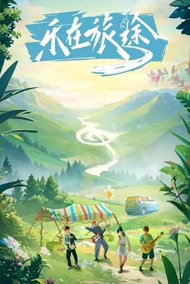 麻豆区《乐在旅途》免费在线观看