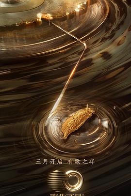 麻豆原创《声生不息·宝岛季》免费在线观看