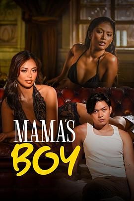 麻豆国产《妈妈的乖孩子 Mama's Boy》免费在线观看