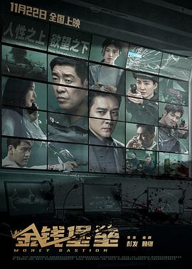 麻豆区《金钱堡垒》免费在线观看