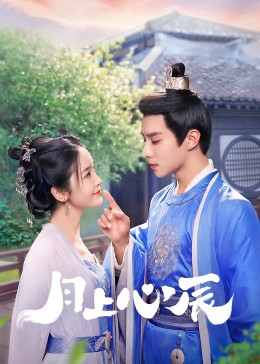 麻豆区《月上心辰》免费在线观看