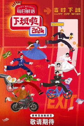 麻豆国产《下班啦2024》免费在线观看