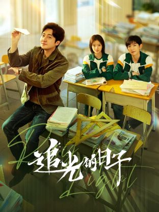 麻豆区《追光的日子》免费在线观看