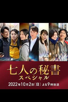 麻豆原创《七个秘书 特别篇 七人の秘書スペシャル》免费在线观看