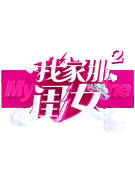 麻豆区《我家那闺女 第二季》免费在线观看