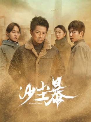 麻豆区《沙尘暴》免费在线观看