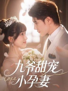 麻豆区《九爷甜宠小孕妻》免费在线观看