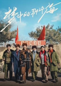 麻豆原创《梦中的那片海》免费在线观看