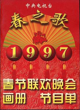 麻豆区《1997年中央电视台春节联欢晚会》免费在线观看