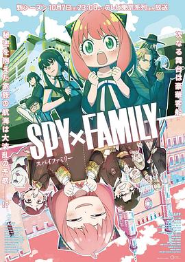 麻豆区《间谍过家家 第二季 SPY×FAMILY Season 2》免费在线观看