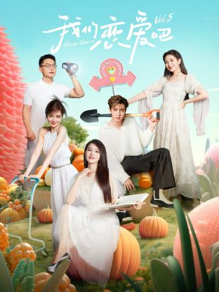 麻豆原创《我们恋爱吧 第五季》免费在线观看