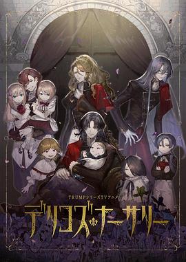 麻豆原创《德里科的托儿所》免费在线观看