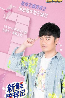 麻豆区《新鲜陪伴记》免费在线观看