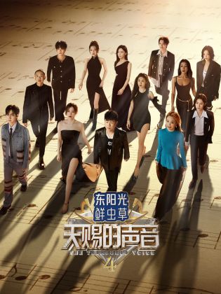麻豆原创《天赐的声音 第四季》免费在线观看