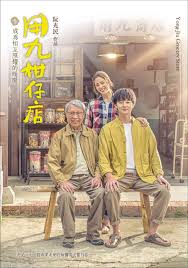 麻豆国产《用九柑仔店》免费在线观看