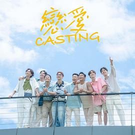 麻豆区《恋爱 Casting》免费在线观看