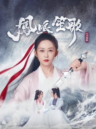 麻豆原创《凤鸣笙歌》免费在线观看