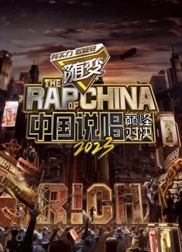 麻豆国产《中国说唱巅峰对决2023》免费在线观看