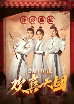 麻豆国产《你好，我们是欢喜天团》免费在线观看